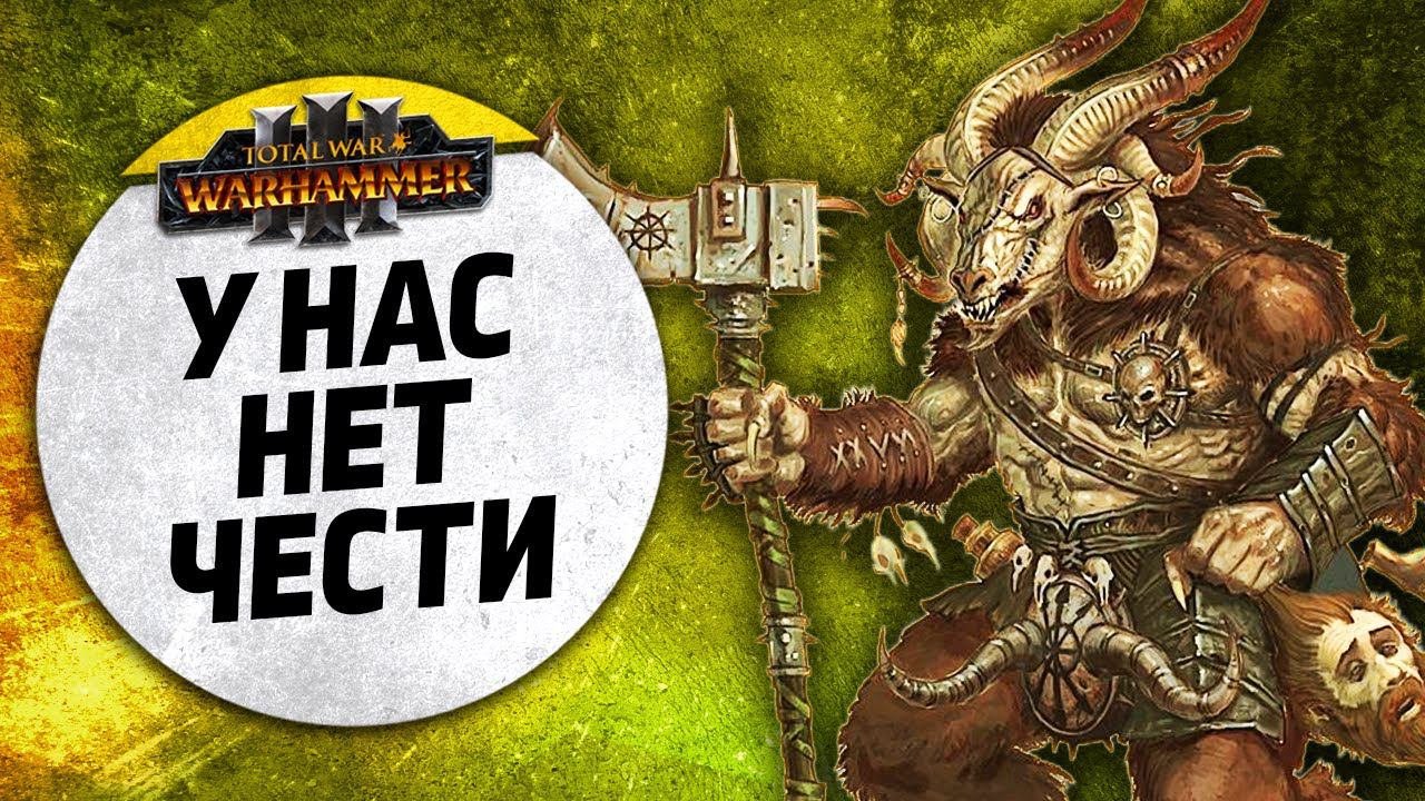 У нас нет Чести | Нургл vs Зверолюды | Ленды | Total War: WARHAMMER 3