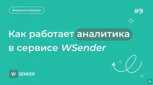 Как работает аналитика рассылки в сервисе WSender