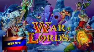 War Lords - мини обзор, наши игры.