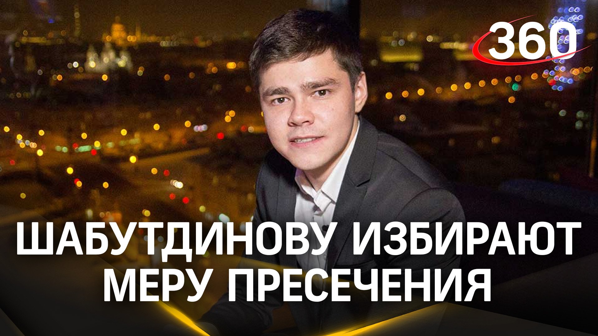 Аяза Шабутдинова обвинили в мошенничестве, сегодня блогеру изберут меру пресечения