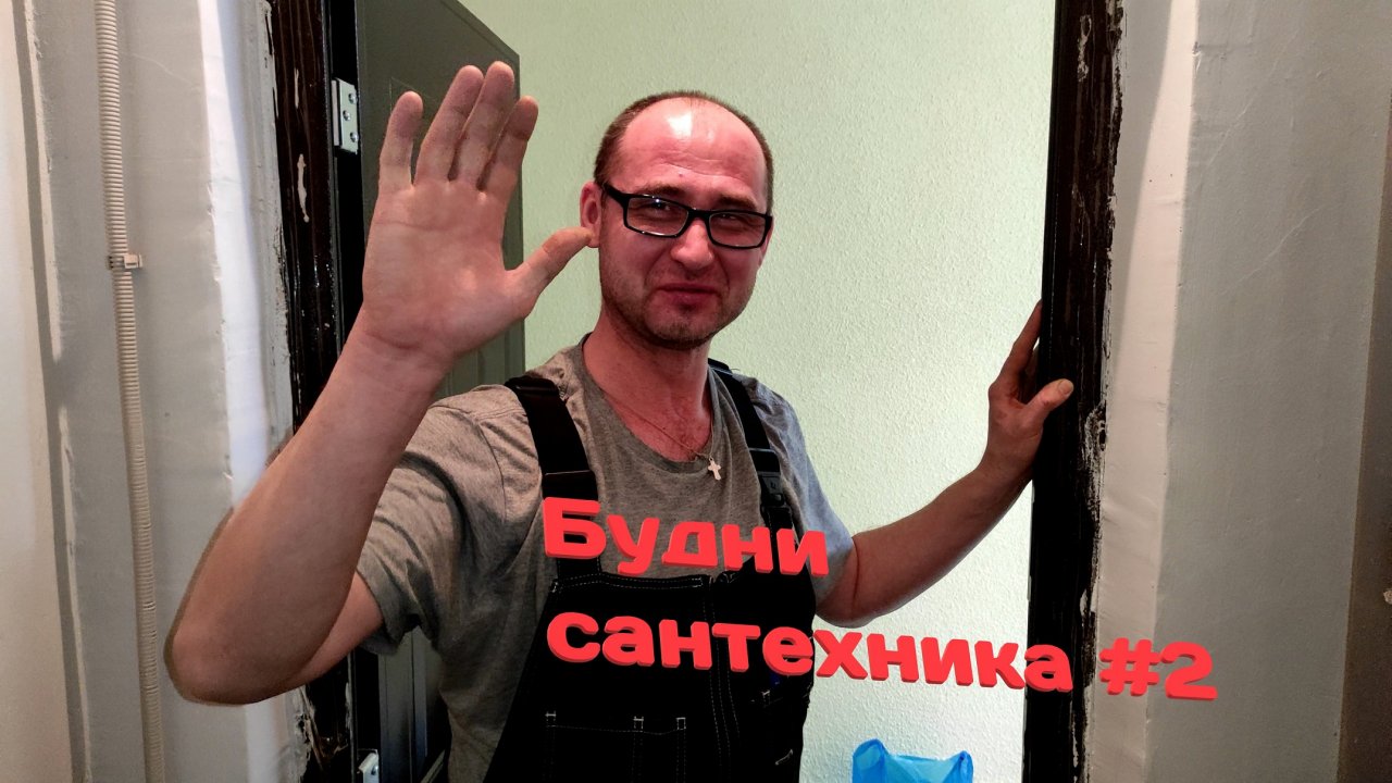 Будни сантехника #2.mp4