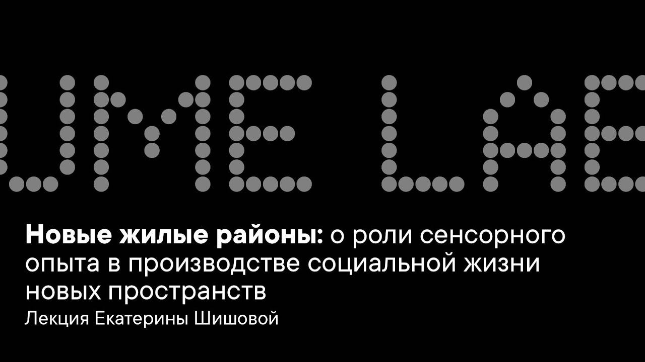 Новые жилые районы: о роли сенсорного опыта в производстве социальной жизни новых пространств смотреть онлайн