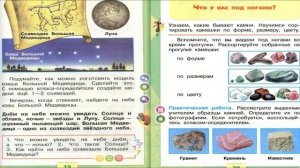 Что у нас над головой? Окружающий мир. 1 класс, 1 часть. Учебник А. Плешаков стр. 18-19