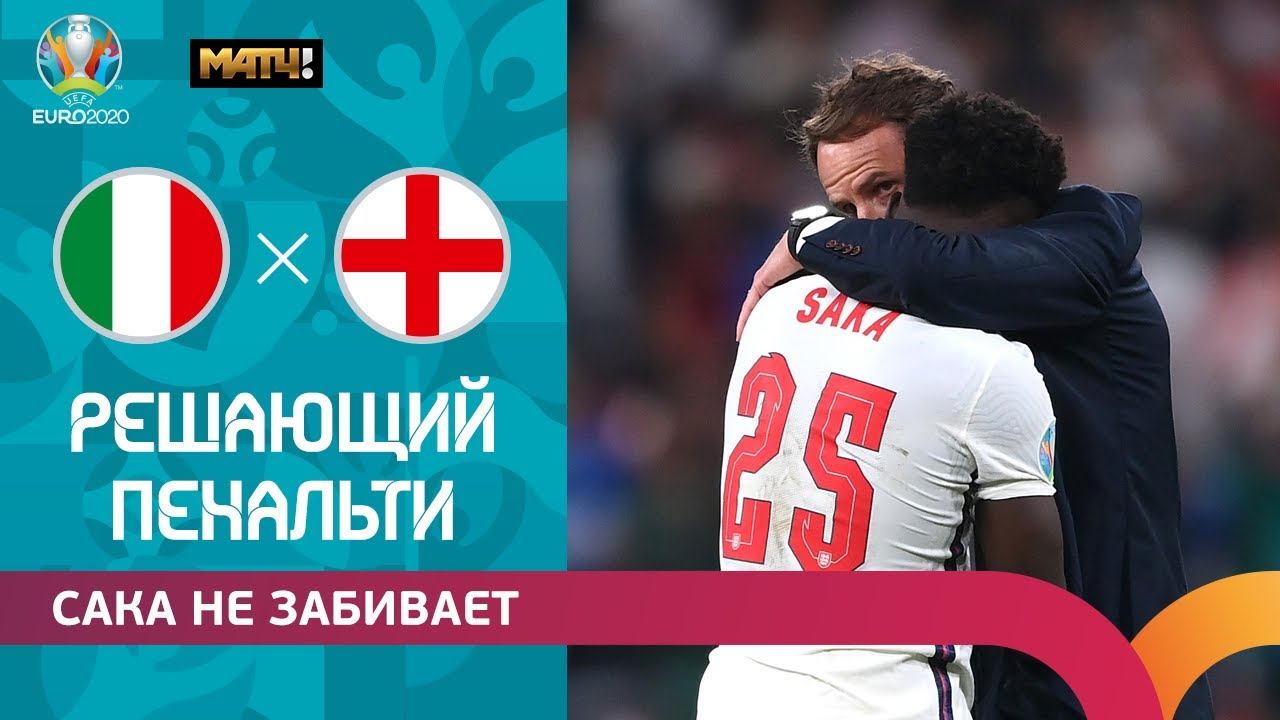 Букайо Сака не забивает пенальти. ЕВРО-2020. Финал. Италия - Англия.