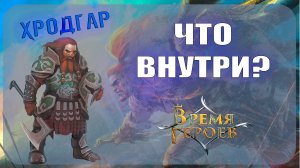 Начальный набор Берсерк Герои - Хродгар (Время героев)