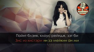 Camila Cabello & Young Thug - Havana (Караоке Транскрипция)