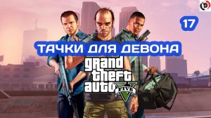 Прохождение Grand Theft Auto V Часть 17 ГОНКИ С МАЖОРАМИ