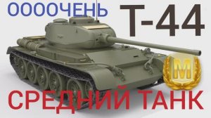 Т-44 Оооочень средний танк в WoT Blitz