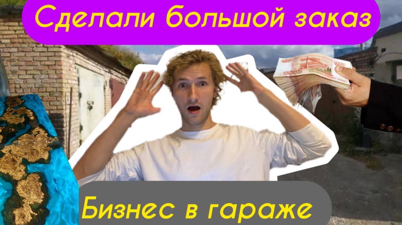 Мой путь к миллиону рублей. Неделя вторая. Сдали заказ. пытаюсь заработать миллион
