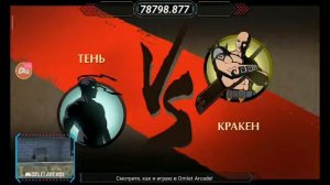 играем в Шадоу файт 2 идем до титана