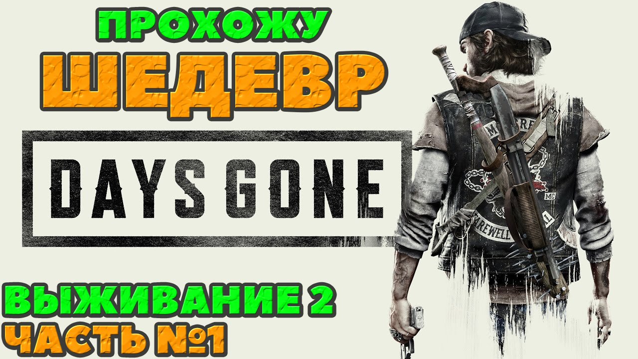 (PS5)Days Gone(Жизнь После) - ✔️ШЕДЕВР! ?Прохождение часть №1. ?Сложность Выживание 2!