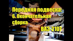 Окончательная сборка передней подвески ВАЗ-2107