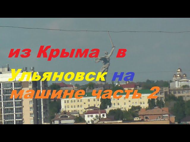 из Крыма в Ульяновск на машине.часть 2 смотреть онлайн