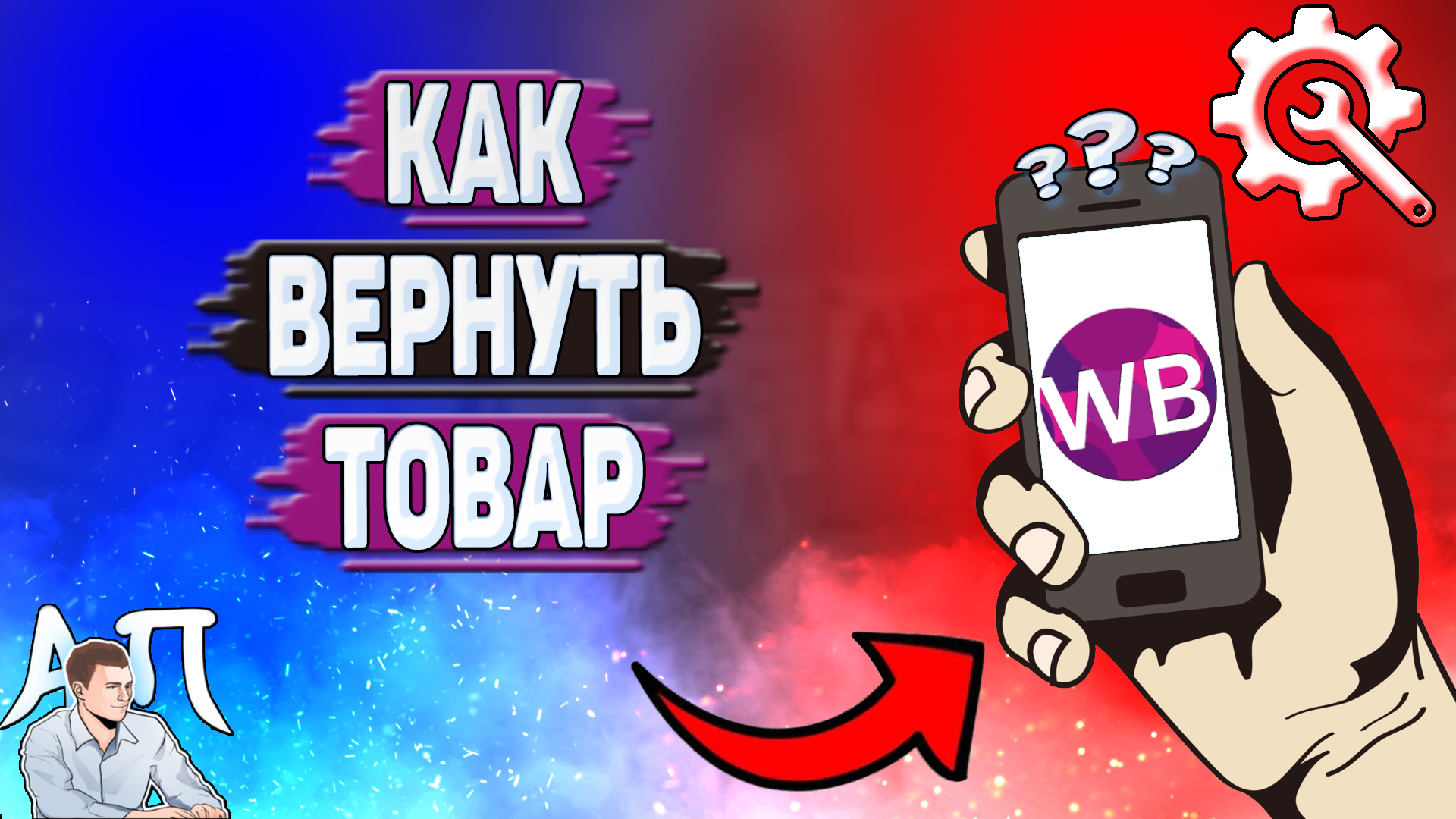 Как вернуть товар на Вайлдберриз?