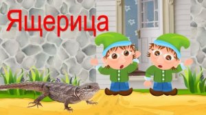 Чудесная Азбука. Буква Я.