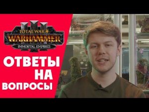 Ответы разработчиков на вопросы по Total War Warhammer 3 Immortal Empires (Бессмертные Империи)