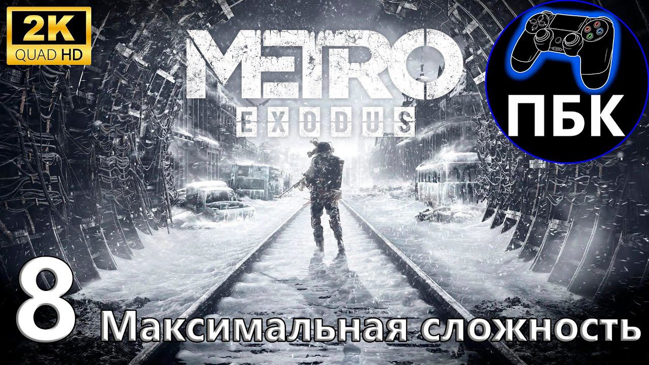 Metro Exodus ► Прохождение #8 Максимальная сложность (Без комментариев)