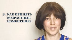 5. Как принять возрастные изменения