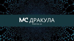 MC Дракула - Pumping Go