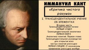 Кант КРИТИКА ЧИСТОГО РАЗУМА / Трансцендентальное учение об элементах. Трансцендентальная логика