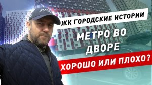 Метро во дворе - хорошо или плохо? Обзор ЖК Городские Истории