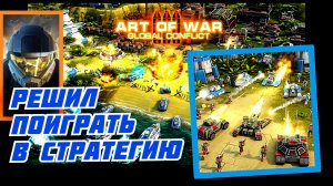 СТРАТЕГИЯ ART OF WAR 3/ПЕРВОЕ ВПЕЧАТЛЕНИЕ ОТ ИГРЫ ???