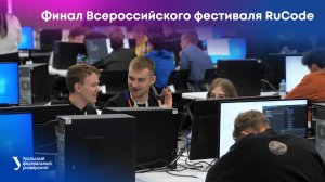 Финал Всероссийского фестиваля RuCode