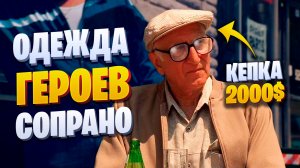 Одежда героев Сопрано