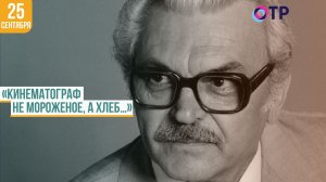 «Кинематограф - не мороженое, а хлеб…». Сергей Бондарчук