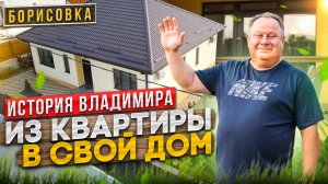 Из квартиры в СВОЙ ДОМ.