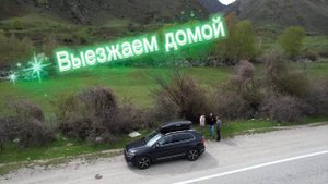 Отдохнули,едем домой.