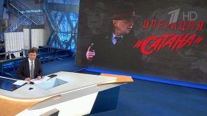 На Первом канале - детектив "Операция "Сатана""