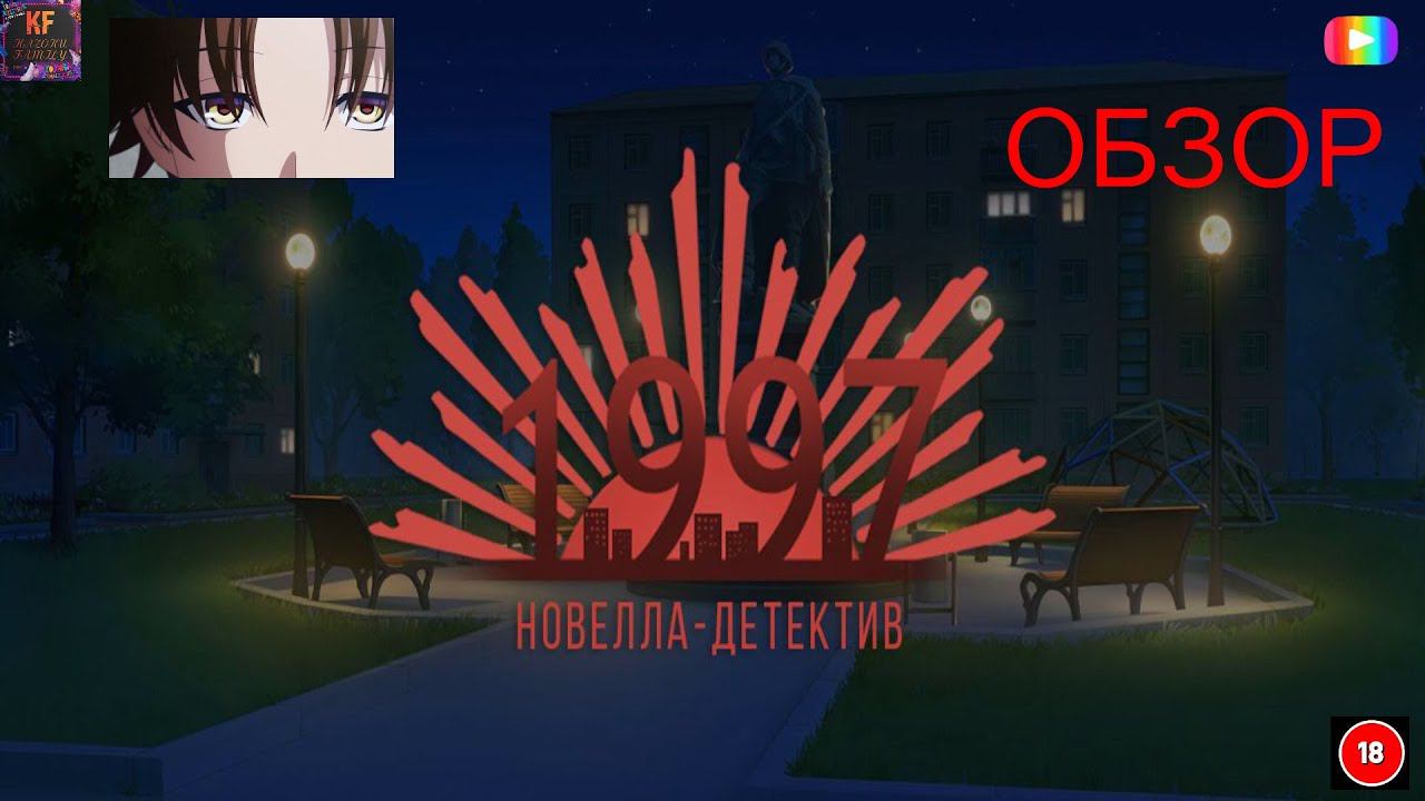 1997 Первые впечатления