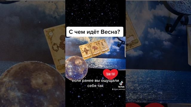 С чем идёт Весна ?    #ленорман #отношения #работа #переезд #покупка #недвижимость #@elenisma #taro