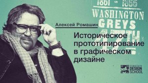 Историческое прототипирование. Урок типографики.