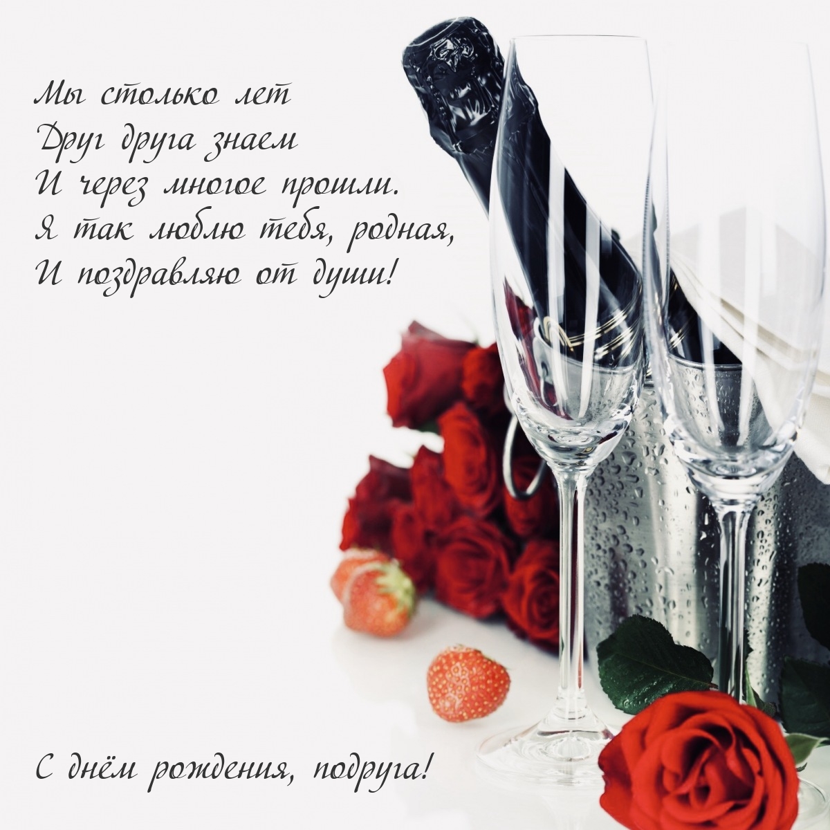 С днем рождения,Подруга!!! Сияй всегда, цвети,Купайся в роскоши, достатке и любви
