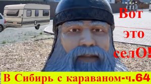В Сибирь с караваном ч 64. Вот это село! Удивительная церковь!