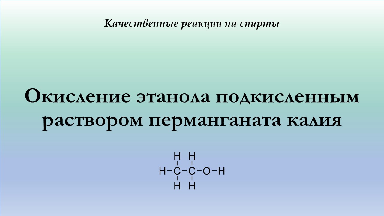 Взаимодействие этанола с подкисленным раствором перманганата калия