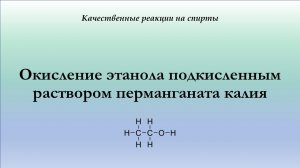 Взаимодействие этанола с подкисленным раствором перманганата калия