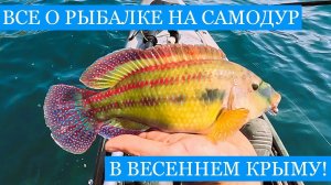 НЕОЖИДАННАЯ находка на диком ПЛЯЖЕ в Крыму! Рыбалка на самодур и джиг, уха из ярких весенних трофеев