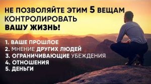 Не Позволяйте Этим 5 Вещам Контролировать Вашу Жизнь