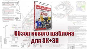 Новый шаблон для ЭК+ЭН