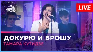 Тамара Кутидзе - Докурю и Брошу (LIVE @ Авторадио)