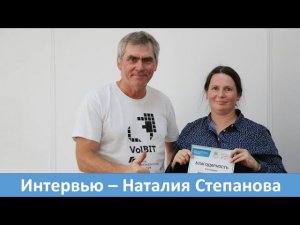 Интервью Наталия Степанова
