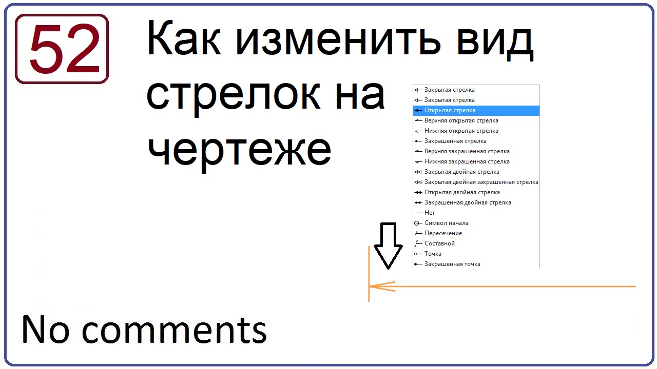 Как поменять стрелку