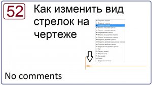 Как изменить вид стрелок на чертеже в NX