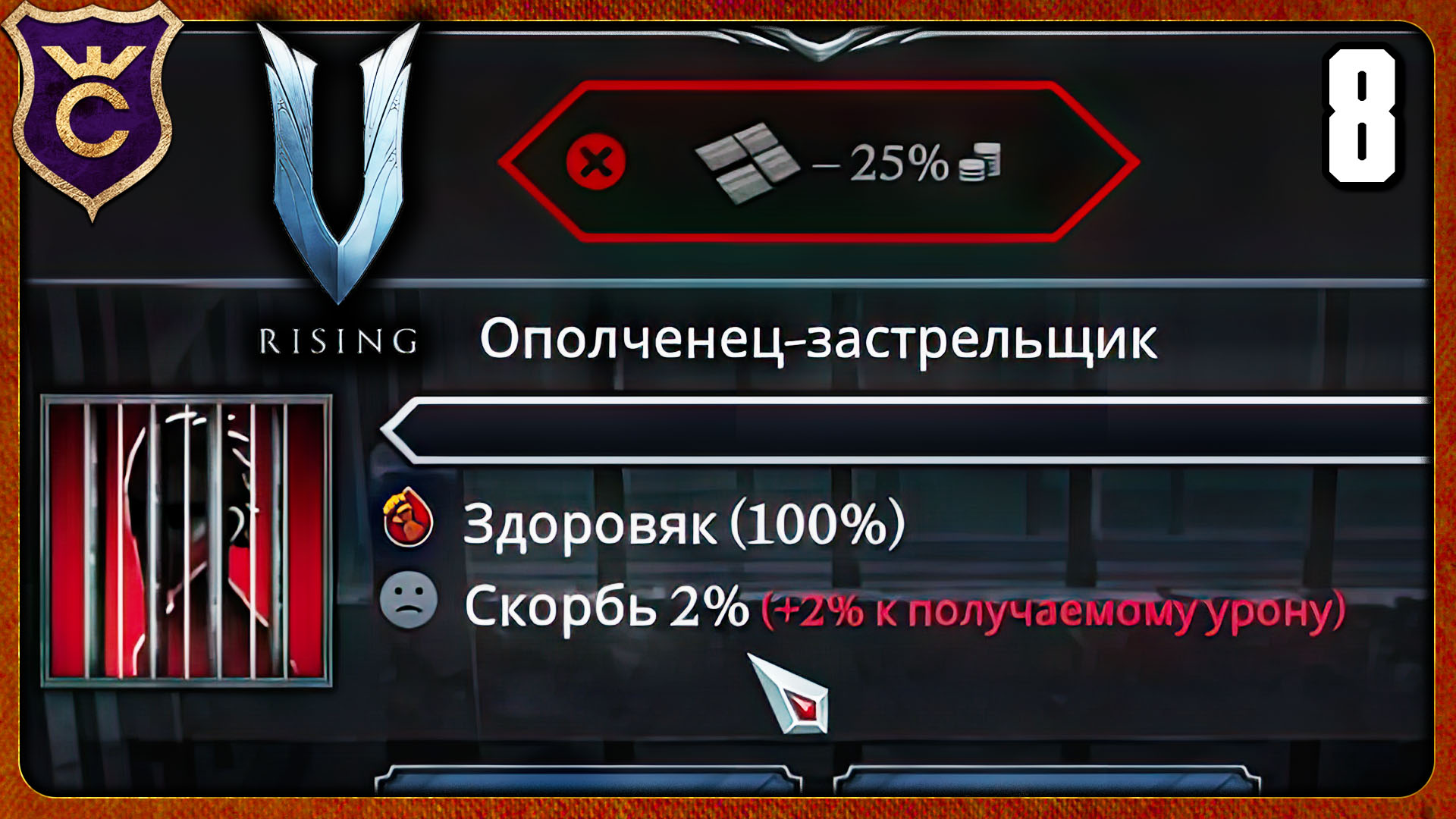 ПЕРВАЯ 100% КРОВЬ 8 V Rising соло на харде