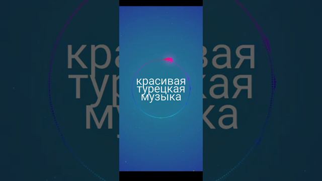 Грустная музыка турецкая