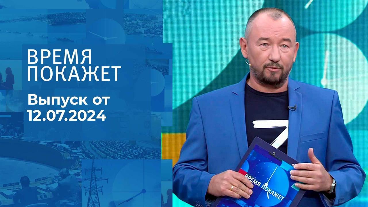 Время покажет. Часть 2. Выпуск от 12.07.2024