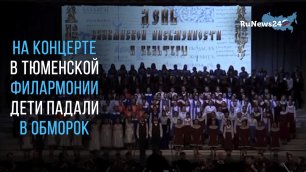 Во время концерта в тюменской филармонии детям стало плохо — их уводили со сцены при зрителях